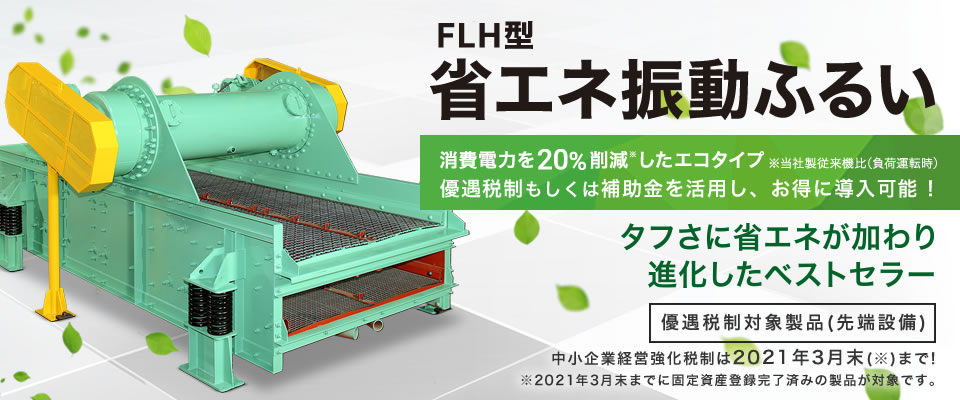 省エネ型振動ふるい機（FLH型）