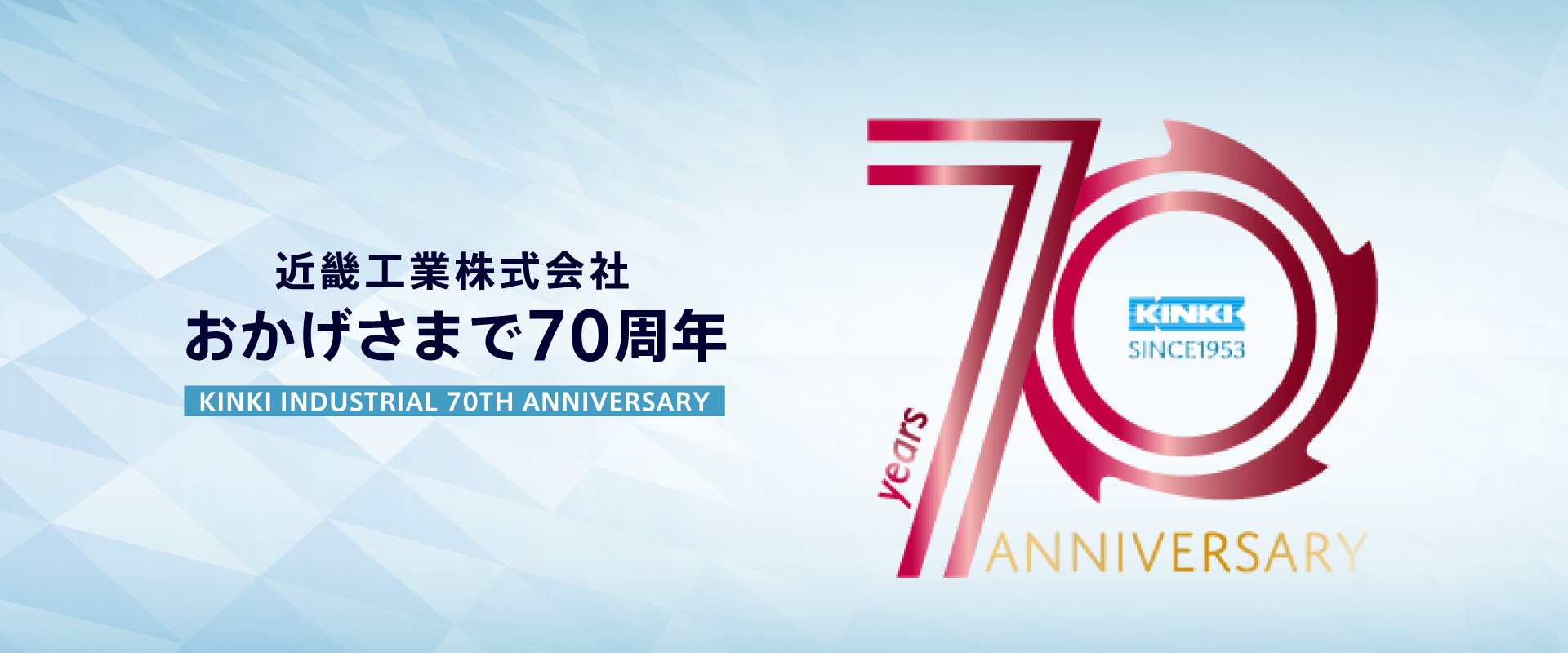 近畿工業株式会社 おかげさまで70周年