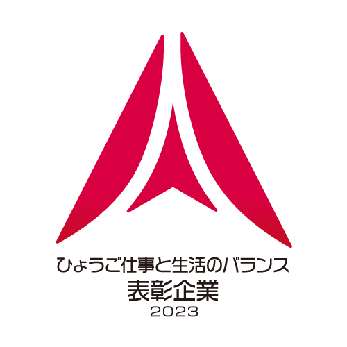 ひょうご仕事と生活のバランス表彰企業2023