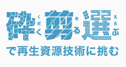 砕く剪る選ぶで再生資源技術に挑む