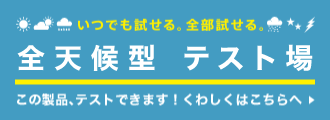 いつでも試せる。全部試せる。 / 全天候型テスト場完成