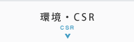 環境・CSR