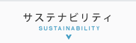 サステナビリティ