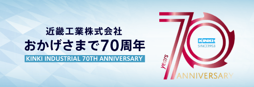 おかげさまで70周年