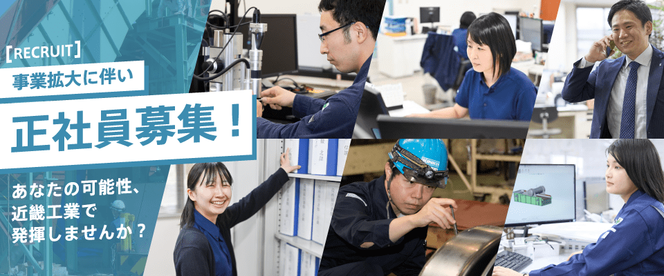 事業拡大に伴い正社員募集!/あなたの可能性、近畿工業で発揮しませんか?