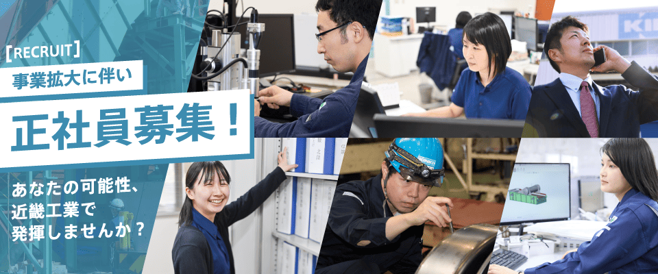 事業拡大に伴い正社員募集!/あなたの可能性、近畿工業で発揮しませんか?