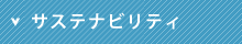 サステナビリティ