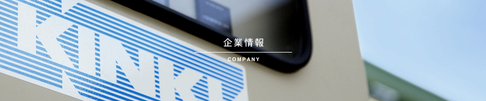 企業情報