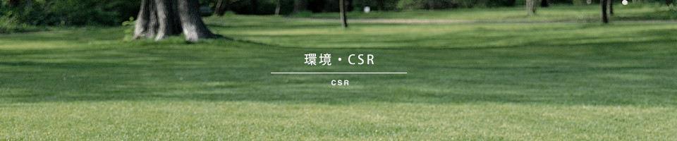 環境・CSR