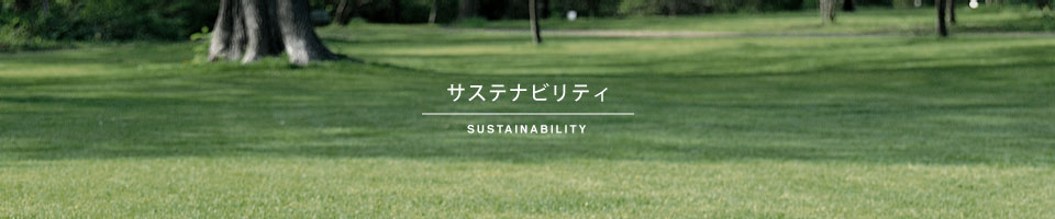 サステナビリティ