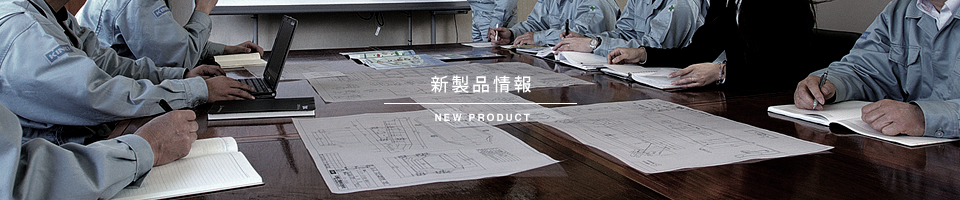 新製品情報