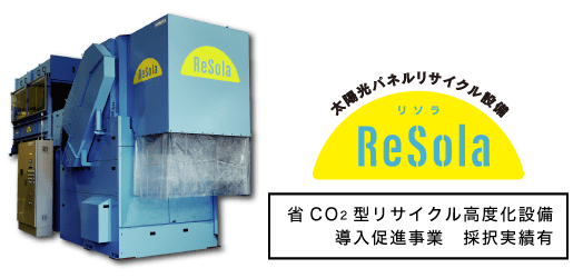 太陽光パネルリサイクル設備ReSola / 省CO2型リサイクル高度化設備導入促進事業 採択実績有