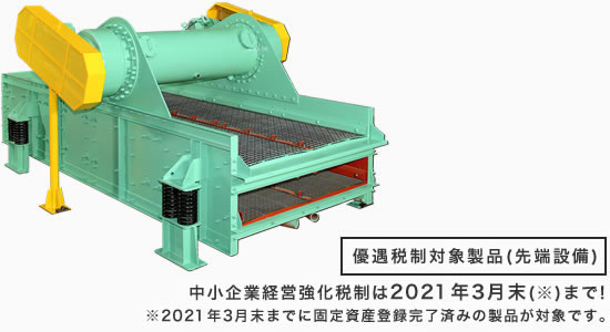 省エネ型振動ふるい機（FLH型） / 優遇税制対象製品(先端設備) 中小企業経営強化税制は2021年3月末(2021年3月末までに固定資産登録完了済みの製品が対象です。)まで!