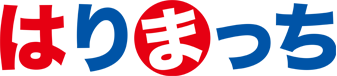 はりまっち