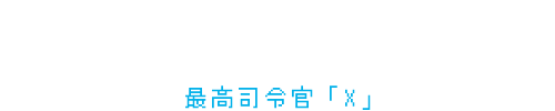 未来技術戦隊エコレンジャー 最高司令官「X」