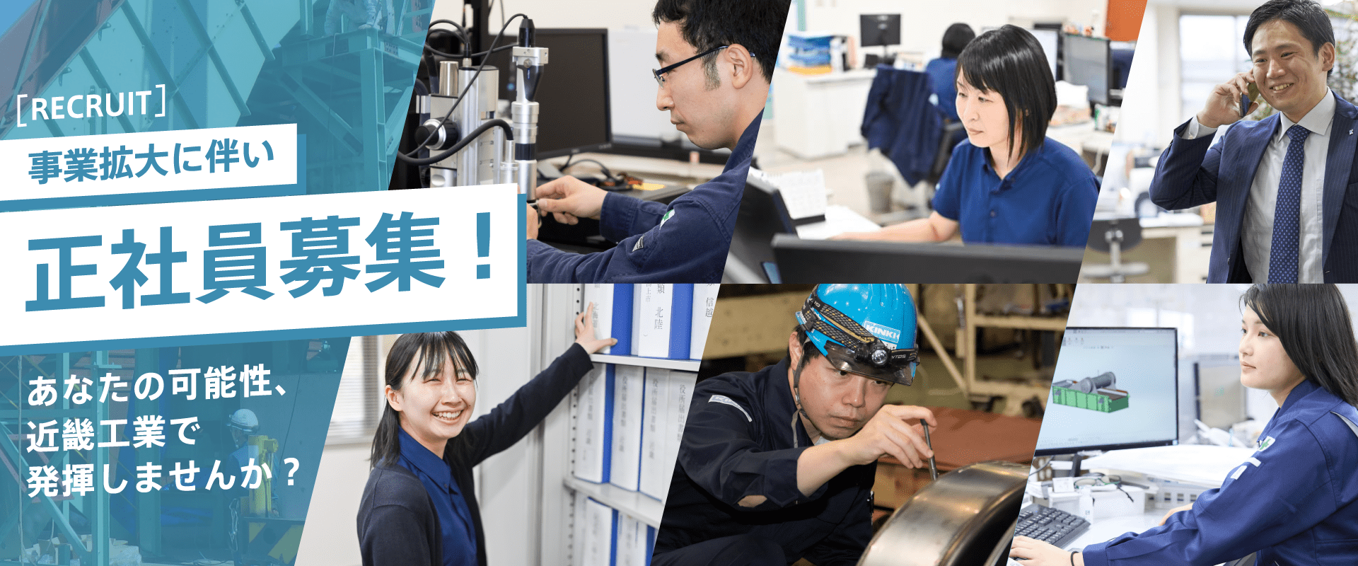 事業拡大に伴い正社員募集! あなたの可能性、近畿工業で発揮しませんか?