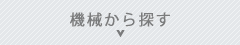 機械から探す