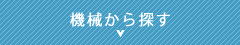 機械から探す