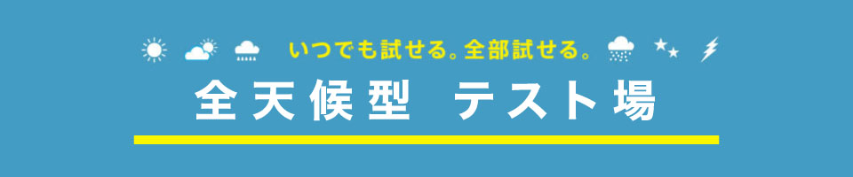 いつでも試せる。全部試せる。 / 全天候型テスト場完成